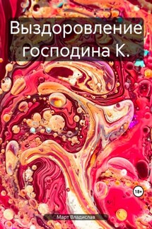 Выздоровление господина К. - Владислав Март