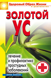 Золотой ус. Лечение и профилактика простудных заболеваний - Юлия Улыбина