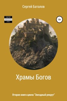 Храмы Богов - Сергей Баталов