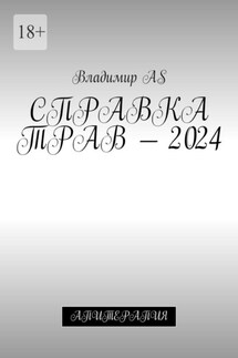 Справка трав – 2024. Апитерапия - Владимир AS