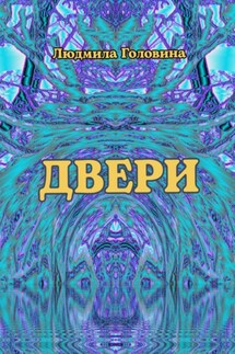 Двери - Людмила Головина