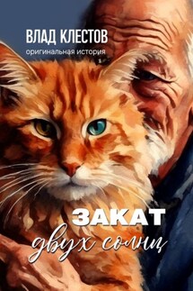 Закат двух солнц - Влад Клестов
