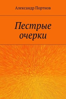 Пестрые очерки
