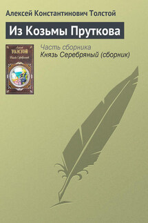 Из Козьмы Пруткова - Алексей Константинович Толстой