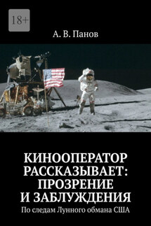 Кинооператор рассказывает: прозрение и заблуждения. По следам Лунного обмана США - А. Панов