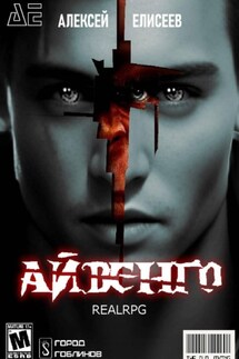 Real-Rpg. Айвенго - Алексей Елисеев