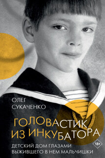 Головастик из инкубатора - Олег Сукаченко