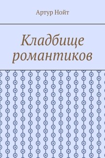 Кладбище романтиков - Артур Нойт