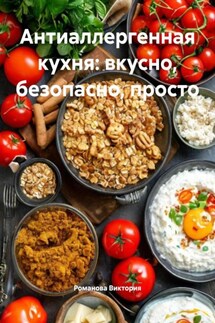 Антиаллергенная кухня: вкусно, безопасно, просто - Романова Виктория