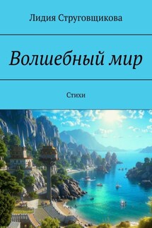 Волшебный мир. Стихи - Лидия Струговщикова