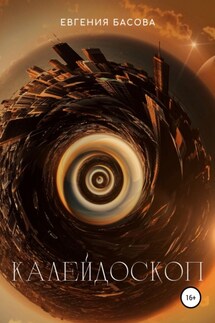 Калейдоскоп - Евгения Басова