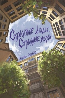Странные люди, странные места - Володя Злобин, Дарина Александровна Стрельченко