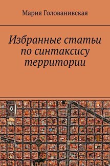 Избранные статьи по синтаксису территории - Мария Голованивская