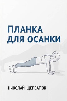 Планка для Осанки - Николай Щербатюк