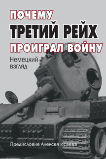 Почему Третий Рейх проиграл войну. Немецкий взгляд - Сборник, Алексей Валерьевич Исаев