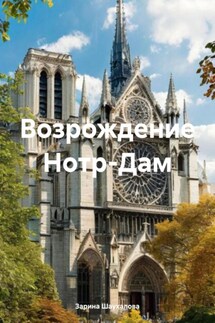 Возрождение Нотр-Дам - Зарина Шаухалова