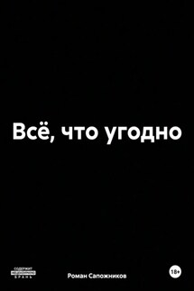Всё, что угодно - Роман Сапожников