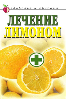 Лечение лимоном - Светлана Жук