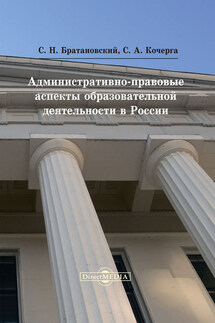 Административно-правовые аспекты образовательной деятельности в России - Сергей Николаевич Братановский, Светлана Александровна Кочерга