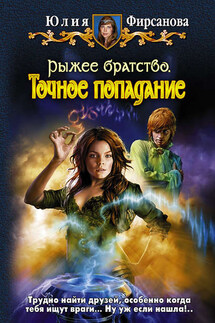 Точное попадание - Юлия Фирсанова