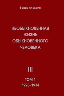 Необыкновенная жизнь обыкновенного человека. Книга 3. Том 1 - Борис Алексин