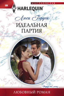 Идеальная партия - Люси Гордон