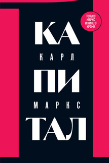Капитал. Критика политической экономии. Том 1 - Карл Маркс
