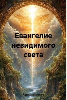Евангелие невидимого света - Сергей Панкратиус