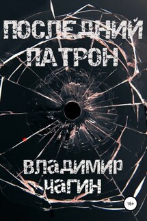 Последний патрон - Владимир Чагин