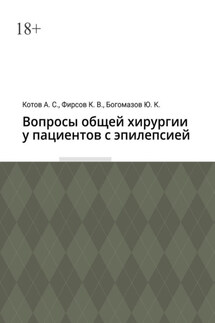 Вопросы общей хирургии у пациентов с эпилепсией - Константин Владимирович Фирсов, Юрий Константинович Богомазов