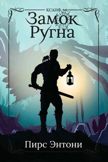 Замок Ругна - Пирс Энтони