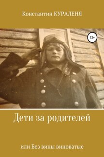 Дети за родителей, или Без вины виноватые - Константин Кураленя