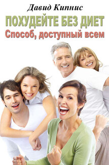 Похудейте без диет. Способ доступный всем - Давид Кипнис