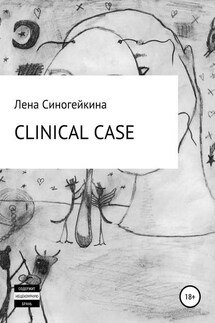 Клиникал кейс - Елена Синогейкина