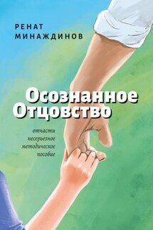 Осознанное Отцовство - Ренат Минаждинов