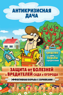 Защита от болезней и вредителей сада и огорода. Эффективная борьба с сорняками - Сергей Кашин