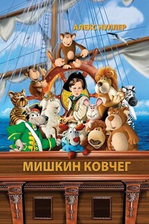 Мишкин ковчег - Алекс Нуллер