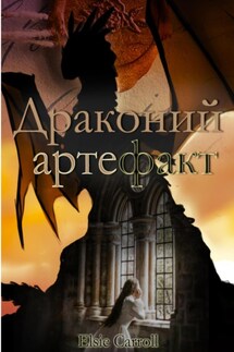 Драконий артефакт - Elsie Carroll