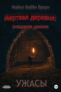 Мертвая деревня: рождение демона - Майкл Браун