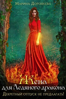 Жена для Ледяного дракона. Декретный отпуск не предлагать! - Марина Дорофеева