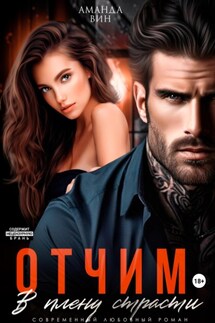 Отчим. В плену страсти - Аманда Вин