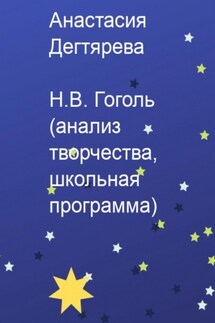 Н.В. Гоголь. Анализ творчества, школьная программа - Анастасия Дегтярева