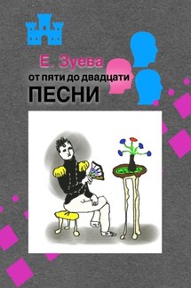 От пяти до двадцати. Песни - Е. Зуева