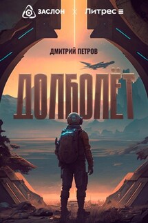 Долболёт - Дмитрий Петров