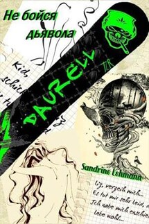 Не бойся дьявола. Книга 1. Полет в пропасть - Сандрин Леманн