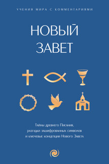 Новый Завет: с пояснениями и комментариями - Священное Писание