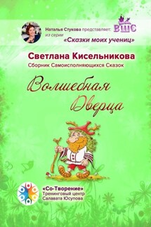 Волшебная Дверца. Сборник Самоисполняющихся Сказок - Светлана Кисельникова