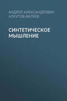 Синтетическое Мышление - Лев Поэтический