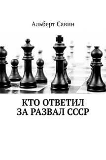 Кто ответил за развал СССР - Альберт Савин