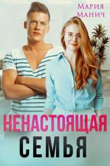 Ненастоящая семья - Мария Манич